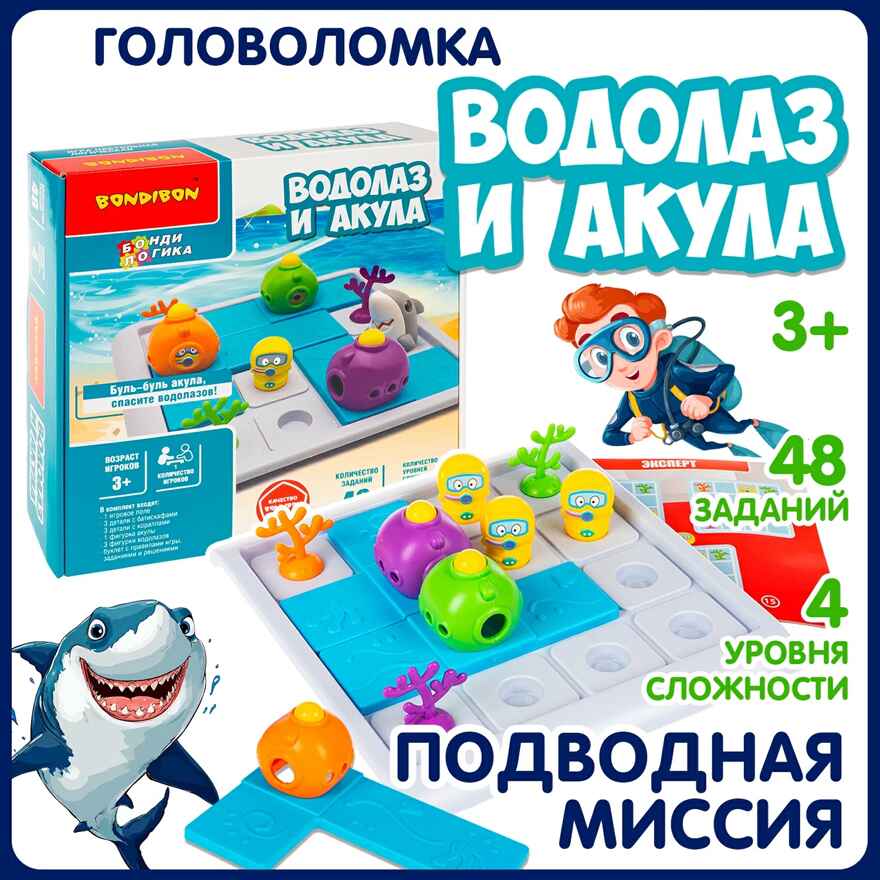 Игра настольная логическая Водолаз и акула, арт. ВВ6611, производитель Bondibon (Бондибон), ISBN 466-0-12005-429-9, № 9