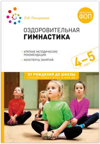 Оздоровительная гимнастика. Комплексы упражнений. 4-5 лет. Методическое пособие. ФГОС. ФО, производитель МОЗАИКА-СИНТЕЗ , ISBN 978-5-43154-641-9№ 1