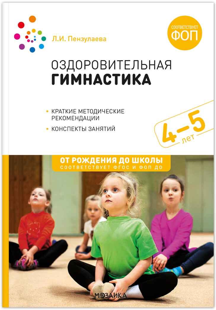 Оздоровительная гимнастика. Комплексы упражнений. 4-5 лет. Методическое пособие. ФГОС. ФО, производитель МОЗАИКА-СИНТЕЗ , ISBN 978-5-43154-641-9, № 1