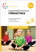 Оздоровительная гимнастика. Комплексы упражнений. 4-5 лет. Методическое пособие. ФГОС. ФО, производитель МОЗАИКА-СИНТЕЗ , ISBN 978-5-43154-641-9, № 1