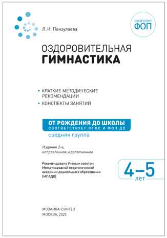 Оздоровительная гимнастика. Комплексы упражнений. 4-5 лет. Методическое пособие. ФГОС. ФО, производитель МОЗАИКА-СИНТЕЗ , ISBN 978-5-43154-641-9№ 2