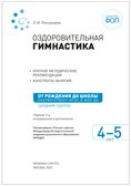 Оздоровительная гимнастика. Комплексы упражнений. 4-5 лет. Методическое пособие. ФГОС. ФО, производитель МОЗАИКА-СИНТЕЗ , ISBN 978-5-43154-641-9, № 2