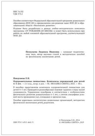 Оздоровительная гимнастика. Комплексы упражнений. 4-5 лет. Методическое пособие. ФГОС. ФО, производитель МОЗАИКА-СИНТЕЗ , ISBN 978-5-43154-641-9№ 3