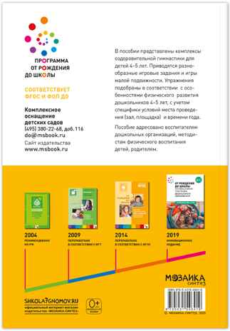 Оздоровительная гимнастика. Комплексы упражнений. 4-5 лет. Методическое пособие. ФГОС. ФО, производитель МОЗАИКА-СИНТЕЗ , ISBN 978-5-43154-641-9№ 6