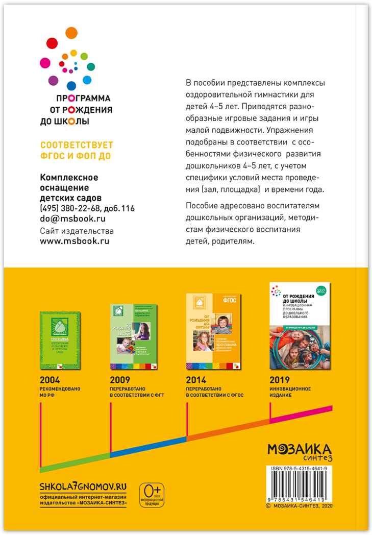 Оздоровительная гимнастика. Комплексы упражнений. 4-5 лет. Методическое пособие. ФГОС. ФО, производитель МОЗАИКА-СИНТЕЗ , ISBN 978-5-43154-641-9, № 6
