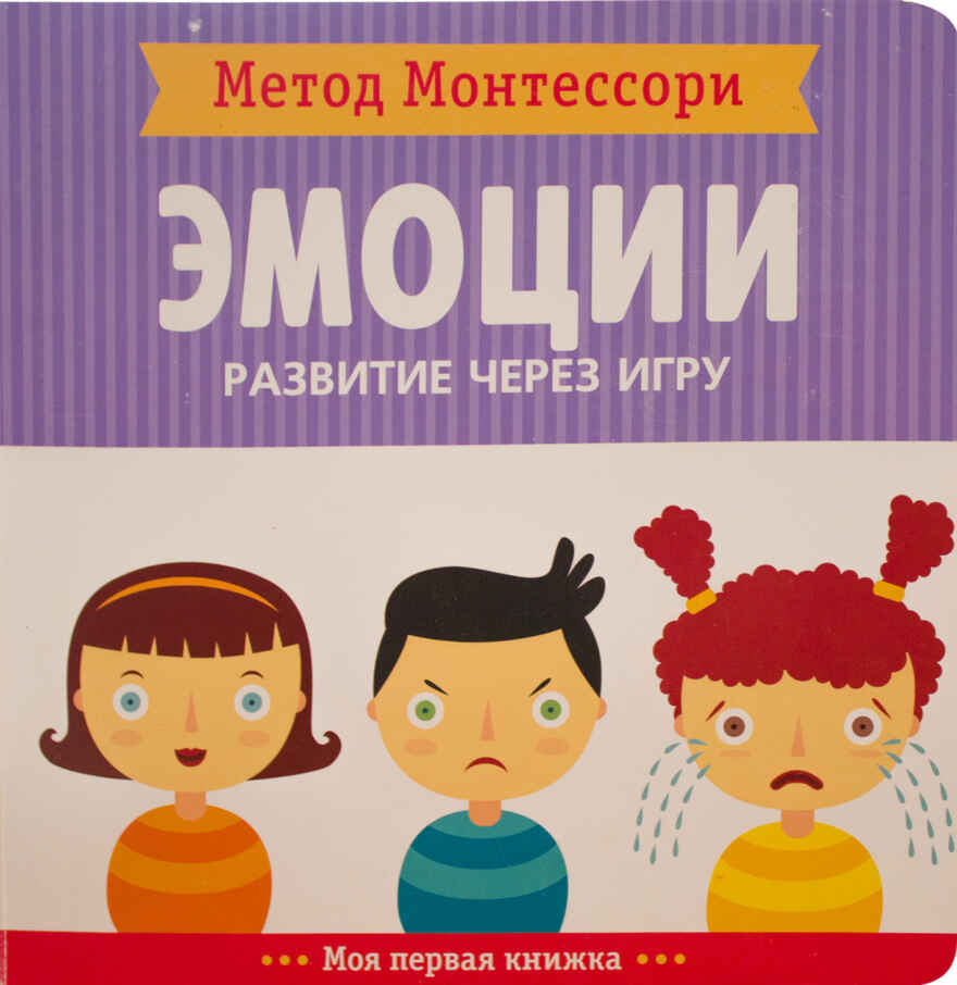 Метод Монтессори. Эмоции. Моя первая книжка, производитель МОЗАИКА kids , ISBN 978-5-43151-369-5, № 1