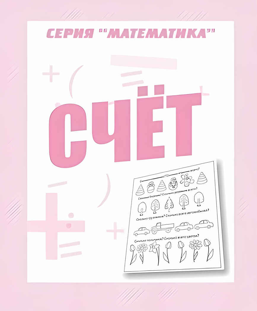 Рабочая тетрадь Математика. Счет, производитель «Весна-Дизайн» (ИП Бурдина С. В.), ISBN 200-0-00002-885-9, № 1