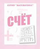 Рабочая тетрадь Математика. Счет, производитель «Весна-Дизайн» (ИП Бурдина С. В.), ISBN 200-0-00002-885-9, № 1