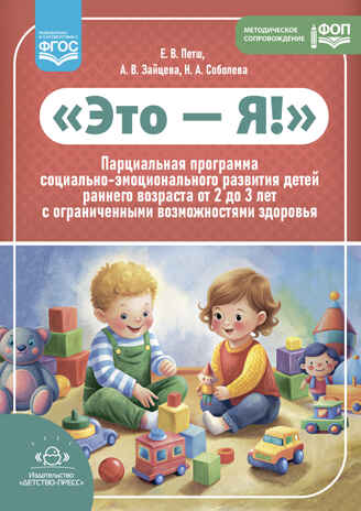 Это — Я! Парциальная программа социально-эмоционального развития детей раннего возраста от 2 до 3 лет с ограниченными возможностями здоровья. ФОП. ФГОС., производитель Детство-Пресс , ISBN 978-5-90785-806-0№ 1