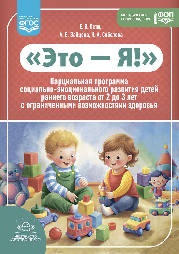 Это — Я! Парциальная программа социально-эмоционального развития детей раннего возраста от 2 до 3 лет с ограниченными возможностями здоровья. ФОП. ФГОС., производитель Детство-Пресс , ISBN 978-5-90785-806-0, № 1