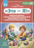 Это — Я! Парциальная программа социально-эмоционального развития детей раннего возраста от 2 до 3 лет с ограниченными возможностями здоровья. ФОП. ФГОС., производитель Детство-Пресс , ISBN 978-5-90785-806-0, № 1