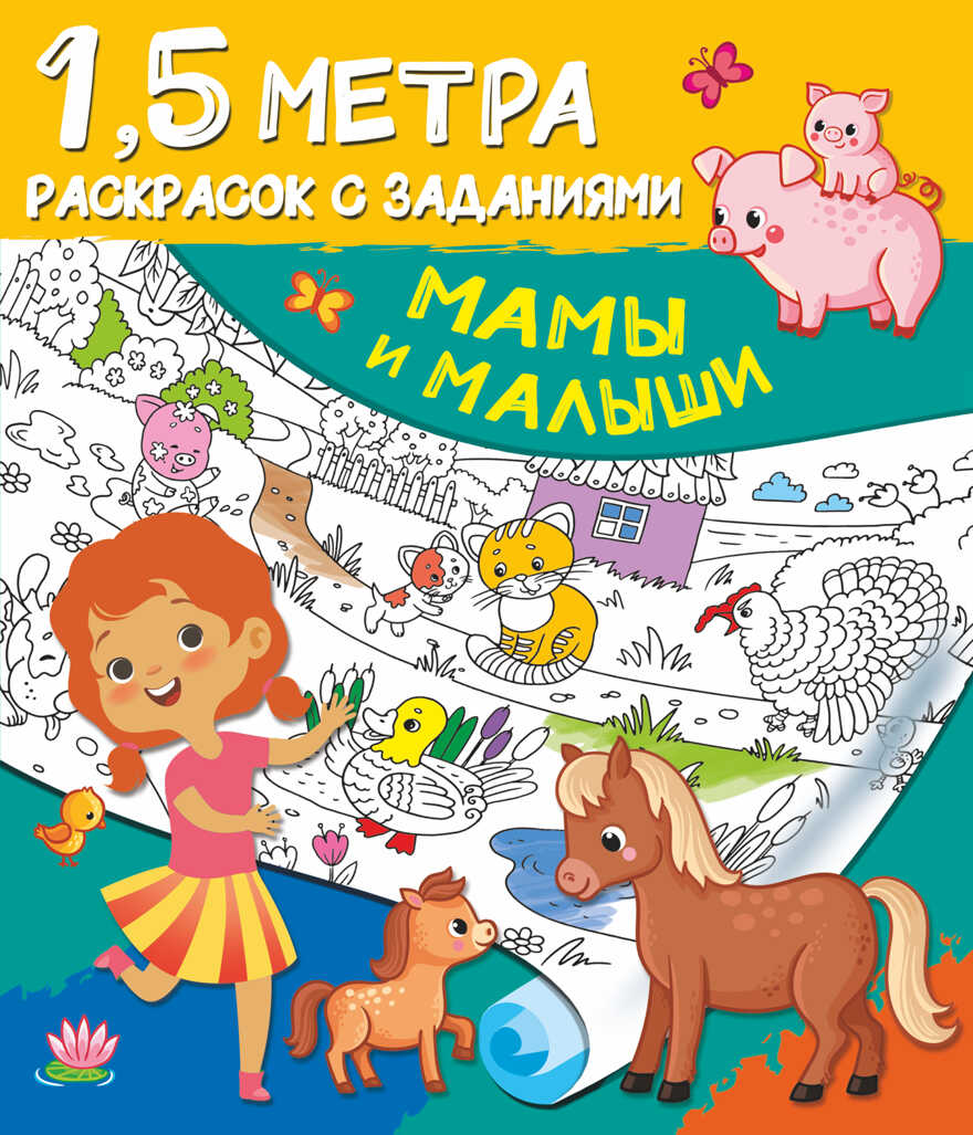 Мамы и малыши. Дмитриева В.Г. Полтора метра раскрасок с заданиями, производитель АСТ , ISBN 978-5-17134-357-6, № 1