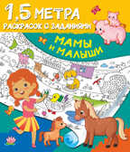 Мамы и малыши. Дмитриева В.Г. Полтора метра раскрасок с заданиями, производитель АСТ , ISBN 978-5-17134-357-6, № 1