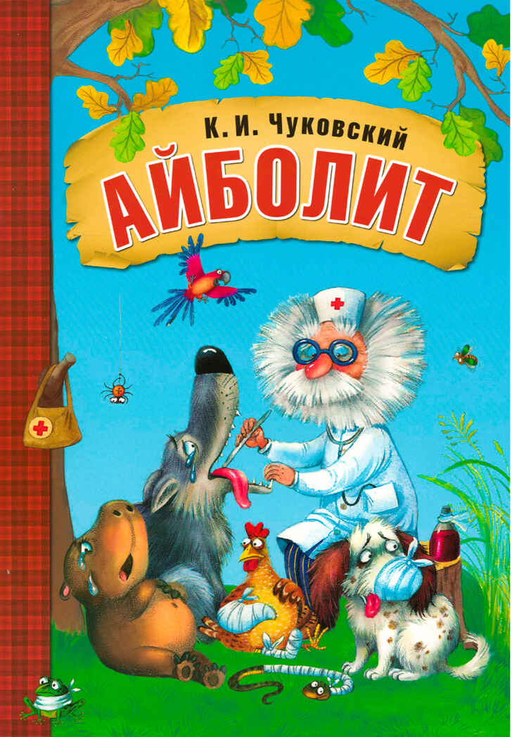 Айболит (книга в мягкой обложке), производитель МОЗАИКА kids , ISBN 978-5-43150-689-5, № 1