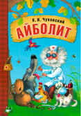 Айболит (книга в мягкой обложке), производитель МОЗАИКА kids , ISBN 978-5-43150-689-5, № 1
