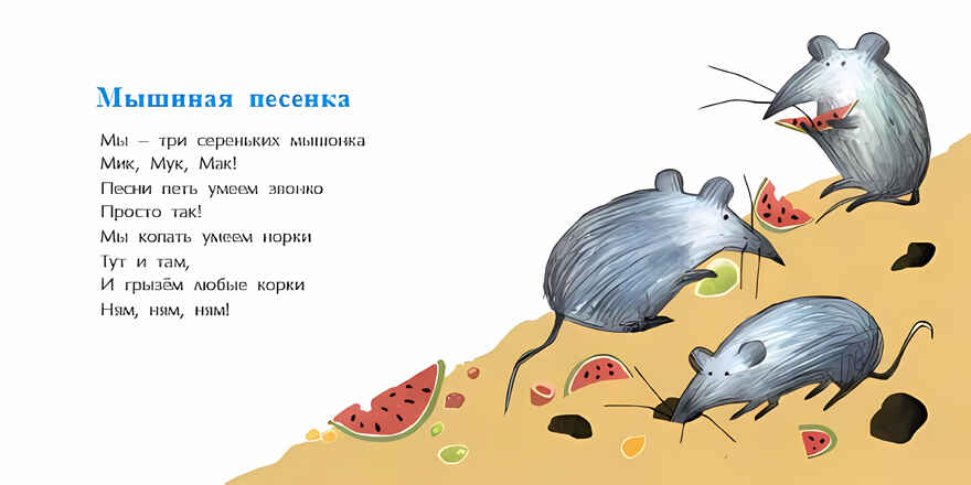 Мышиная песенка. Римма Алдонина. Книжка-малышка, производитель Настя и Никита , ISBN 978-5-90714-777-5, № 2