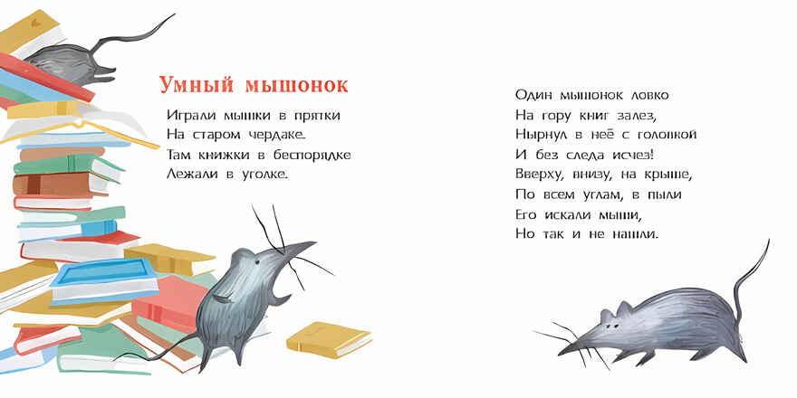 Мышиная песенка. Римма Алдонина. Книжка-малышка, производитель Настя и Никита , ISBN 978-5-90714-777-5, № 8