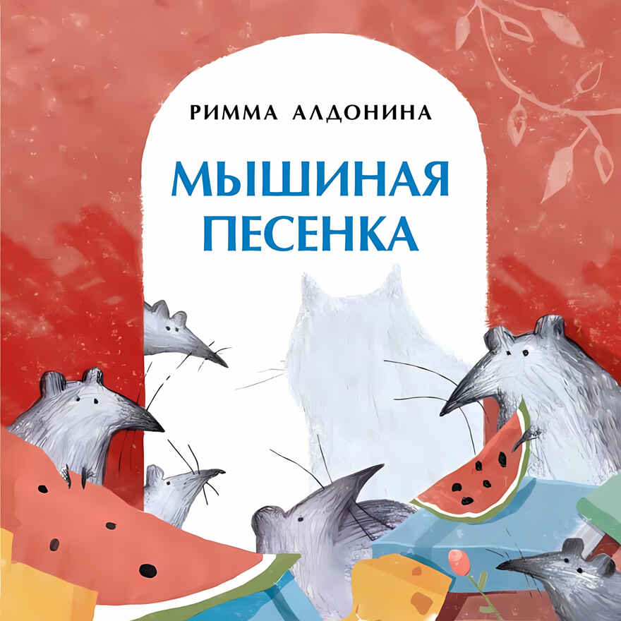 Мышиная песенка. Римма Алдонина. Книжка-малышка, производитель Настя и Никита , ISBN 978-5-90714-777-5, № 1