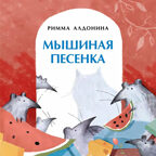 Мышиная песенка. Римма Алдонина. Книжка-малышка, производитель Настя и Никита , ISBN 978-5-90714-777-5, № 1