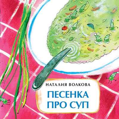 Песенка про суп. Наталия Волкова. Книжка-малышка, производитель Настя и Никита , ISBN 978-5-90714-740-9№ 1