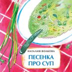 Песенка про суп. Наталия Волкова. Книжка-малышка, производитель Настя и Никита , ISBN 978-5-90714-740-9, № 1