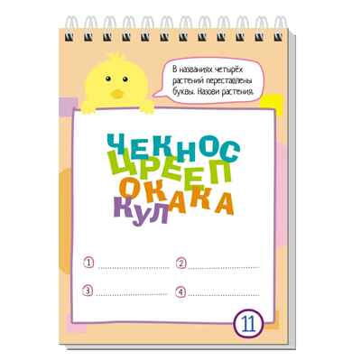Умный блокнот. 75 головоломок с буквами и цифрами 7+, производитель Айрис-пресс , ISBN 978-5-81128-703-1№ 3