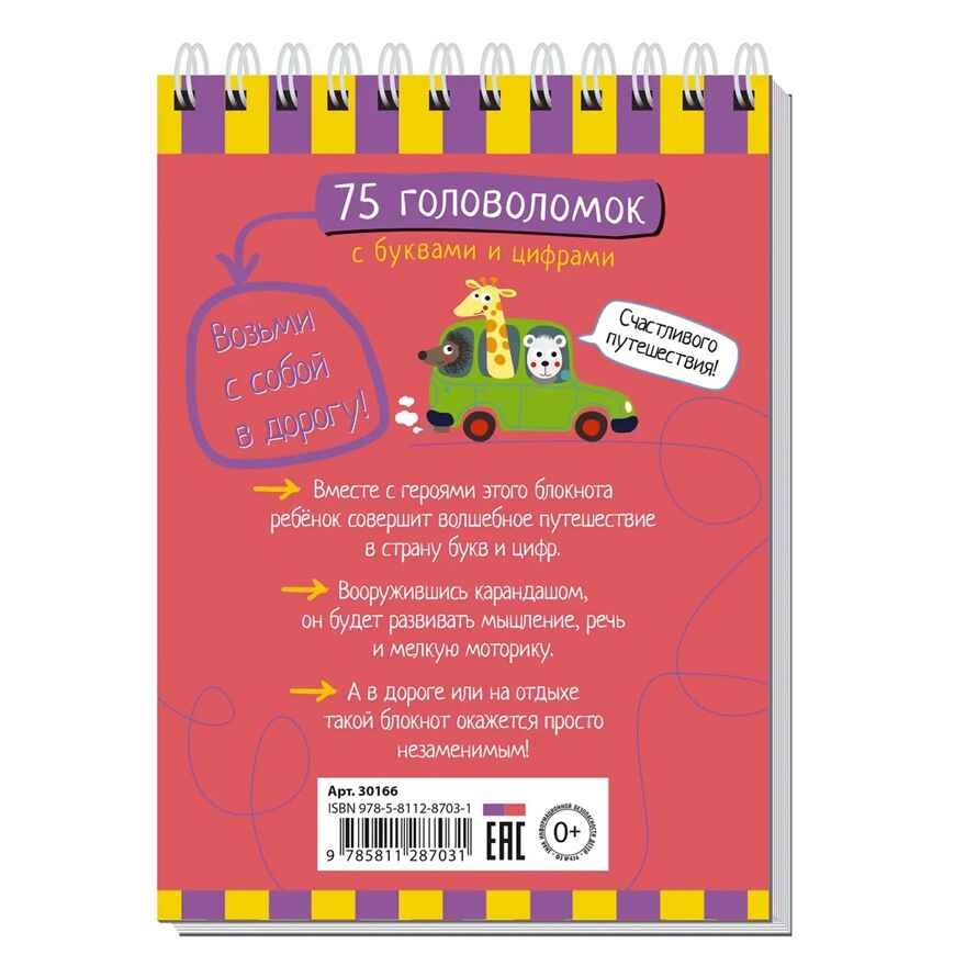 Умный блокнот. 75 головоломок с буквами и цифрами 7+, производитель Айрис-пресс , ISBN 978-5-81128-703-1, № 6