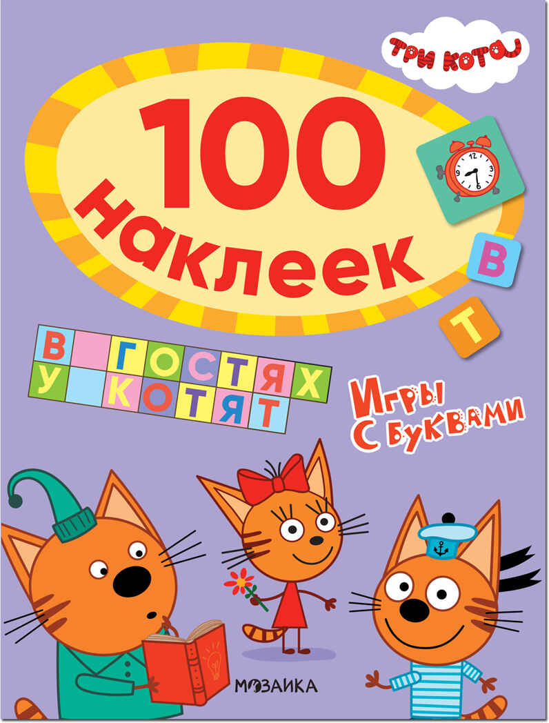 В гостях у котят (Три кота. 100 наклеек. Игры с буквами), производитель МОЗАИКА kids , ISBN 978-5-43152-113-3, № 1