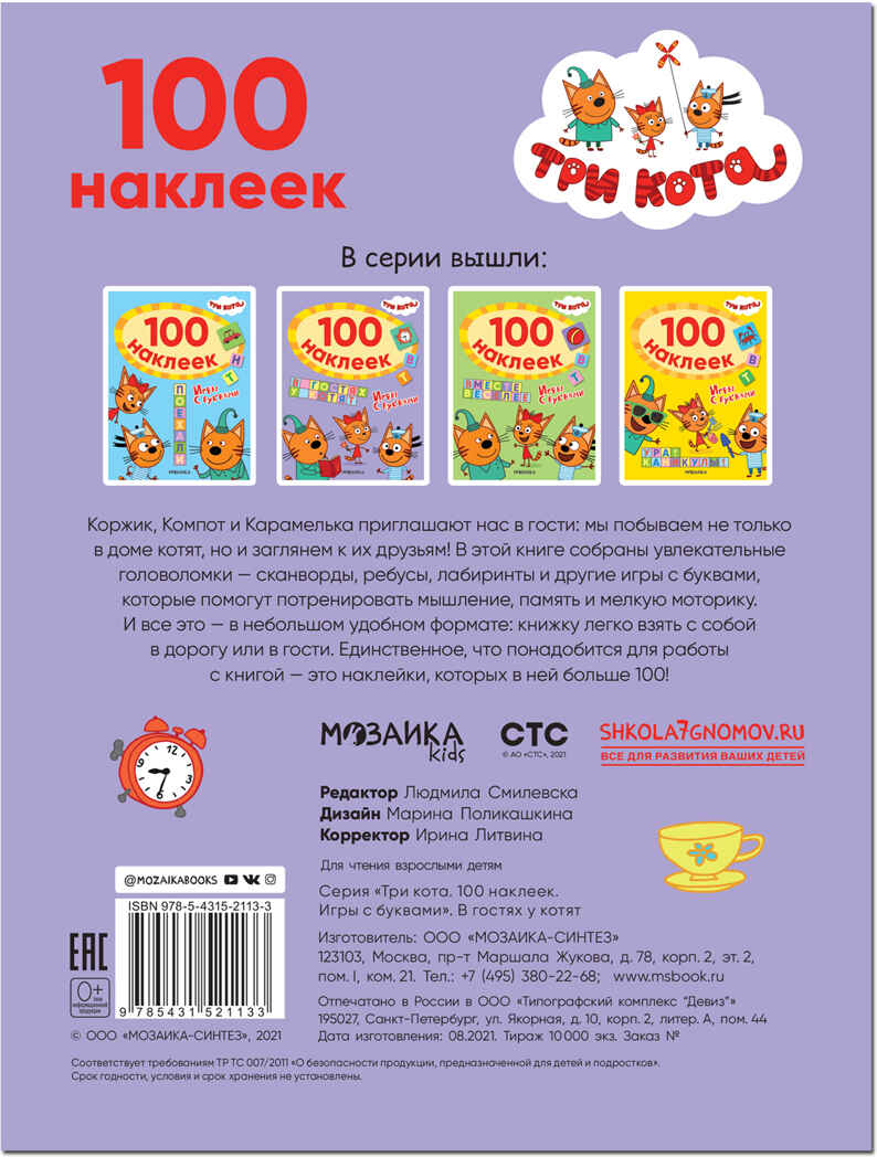 В гостях у котят (Три кота. 100 наклеек. Игры с буквами), производитель МОЗАИКА kids , ISBN 978-5-43152-113-3, № 5