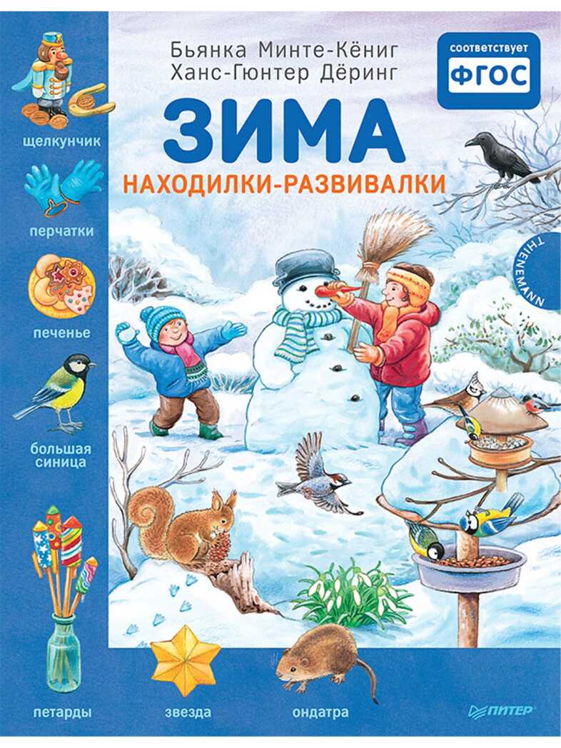 Зима. Находилки-развивалки. Минте-Кёниг Б., Дёринг Х., производитель Питер , ISBN 978-5-00116-412-8, № 1