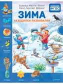Зима. Находилки-развивалки. Минте-Кёниг Б., Дёринг Х., производитель Питер , ISBN 978-5-00116-412-8, № 1
