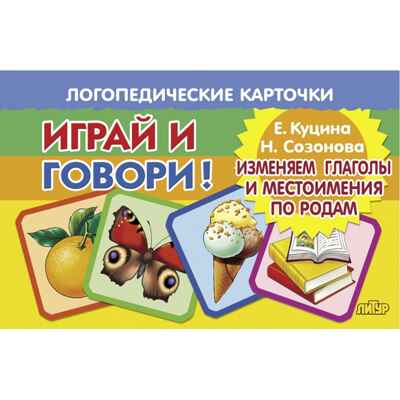 Изменяем глаголы и местоимения по родам. Логопедические карточки "Играй и говори!", производитель Литур , ISBN 978-5-97801-703-8 № 1