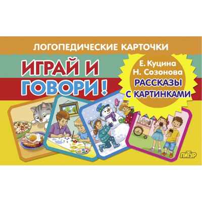 Рассказы с картинками. Логопедические карточки "Играй и говори!", производитель Литур , ISBN 978-5-97801-704-5 № 1