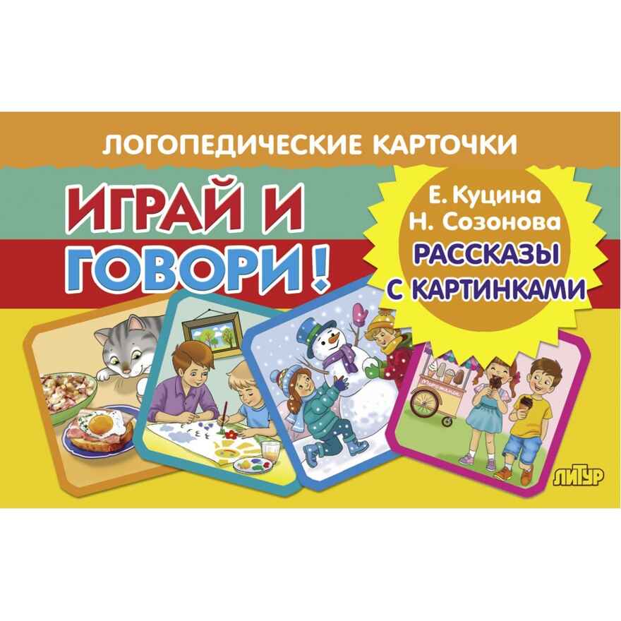 Рассказы с картинками. Логопедические карточки "Играй и говори!", производитель Литур , ISBN 978-5-97801-704-5, № 1