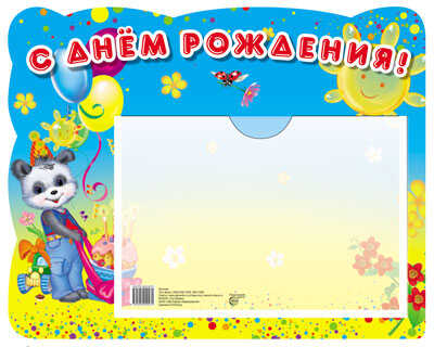 Стенд С ДНЕМ РОЖДЕНИЯ (Панда) с карманом А5, производитель Сфера ТЦ , ISBN 978-5-99490-927-0№ 1