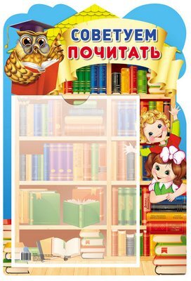 Стенд СОВЕТУЕМ ПОЧИТАТЬ с карманом А4, производитель Сфера ТЦ , ISBN 978-5-99490-980-5, № 1