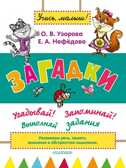 Загадки, производитель АСТ , ISBN 978-5-17079-053-1, № 1