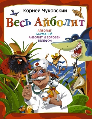 Весь Айболит, производитель АСТ , ISBN 978-5-17082-657-5, № 1