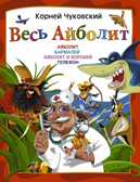 Весь Айболит, производитель АСТ , ISBN 978-5-17082-657-5, № 1