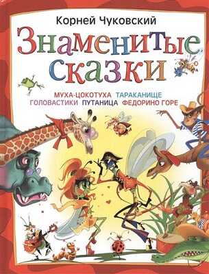 Знаменитые сказки, производитель АСТ , ISBN 978-5-17081-299-8№ 1