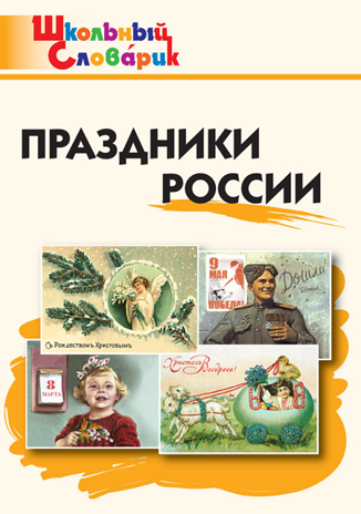 Праздники России. Яценко И.Ф. Школьный словарик, производитель Вако , ISBN 978-5-40806-584-4№ 1