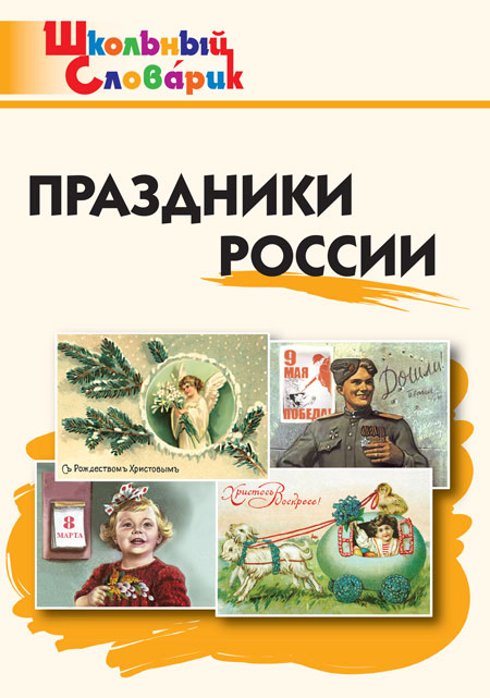Праздники России. Яценко И.Ф. Школьный словарик, производитель Вако , ISBN 978-5-40806-584-4, № 1