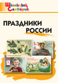 Праздники России. Яценко И.Ф. Школьный словарик, производитель Вако , ISBN 978-5-40806-584-4, № 1
