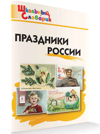 Праздники России. Яценко И.Ф. Школьный словарик, производитель Вако , ISBN 978-5-40806-584-4№ 2