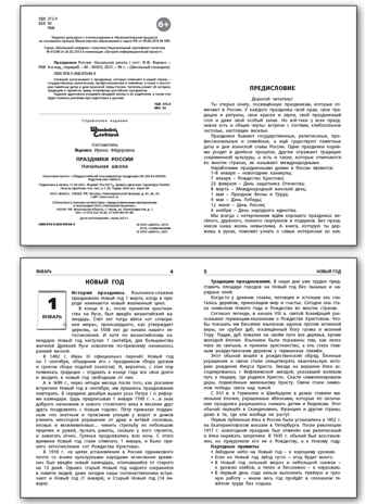 Праздники России. Яценко И.Ф. Школьный словарик, производитель Вако , ISBN 978-5-40806-584-4№ 3