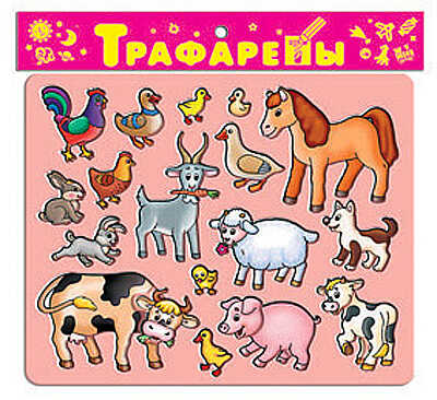 Трафареты &quot;Домашние животные&quot;, производитель Дрофа-медиа, ISBN 460-7-14735-263-2№ 1