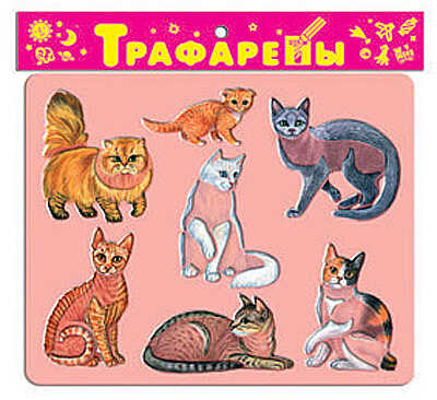 Трафареты пласт. &quot;Кошки&quot;, производитель Дрофа-медиа, ISBN 460-7-14735-266-3№ 1