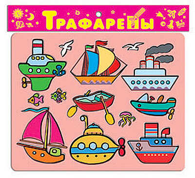 Трафареты пласт. &quot;Морской транспорт&quot;, производитель Дрофа-медиа, ISBN 460-7-14735-279-3№ 1
