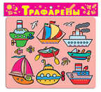 Трафареты пласт. &quot;Морской транспорт&quot;, производитель Дрофа-медиа, ISBN 460-7-14735-279-3, № 1
