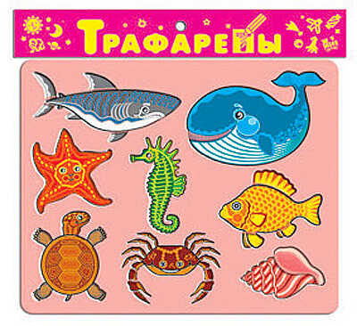 Трафареты пласт. &quot;Обитатели моря&quot;, производитель Дрофа-медиа, ISBN 460-7-14735-265-6№ 1